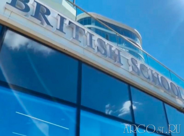 Британская школа в Санкт-Петербурге